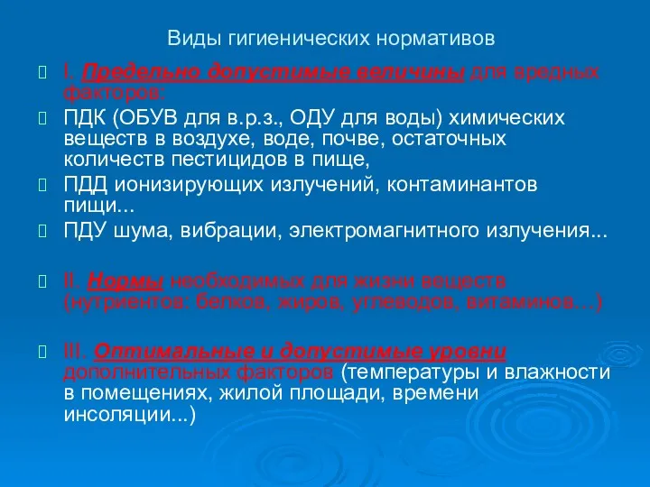 Виды гигиенических нормативов I. Предельно допустимые величины для вредных факторов: