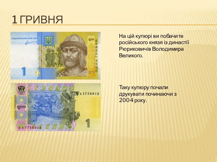 1 ГРИВНЯ На цій купюрі ви побачите російського князя із