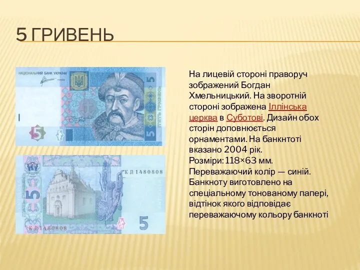 5 ГРИВЕНЬ На лицевій стороні праворуч зображений Богдан Хмельницький. На