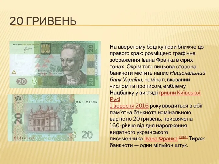 20 ГРИВЕНЬ На аверсному боці купюри ближче до правого краю