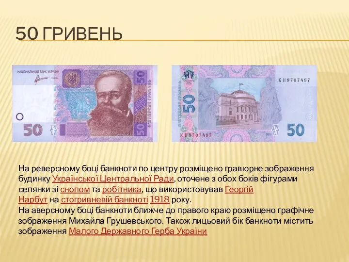 50 ГРИВЕНЬ На реверсному боці банкноти по центру розміщено гравюрне