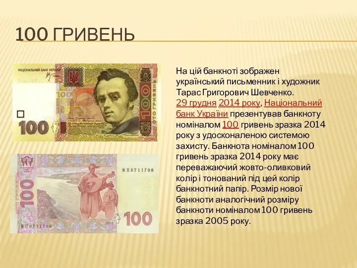 100 ГРИВЕНЬ На цій банкноті зображен український письменник і художник