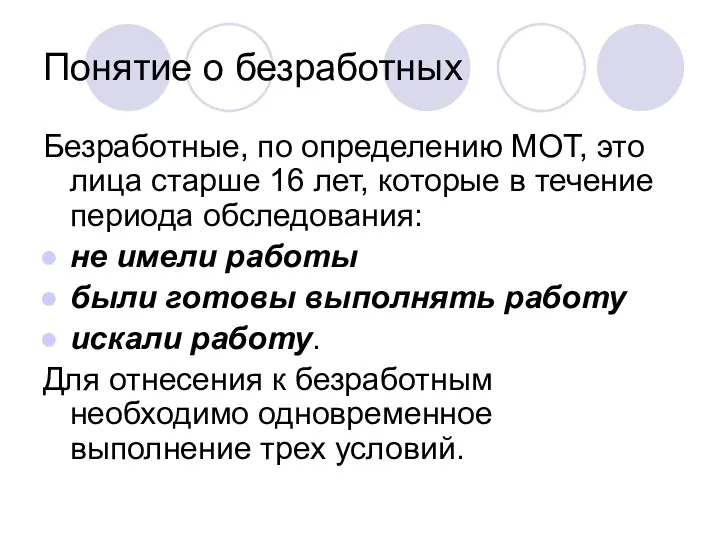 Понятие о безработных Безработные, по определению МОТ, это лица старше