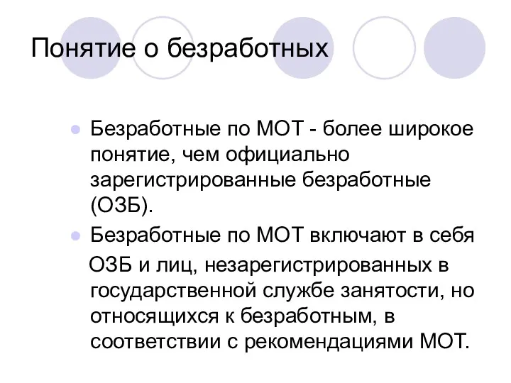 Понятие о безработных Безработные по МОТ - более широкое понятие,