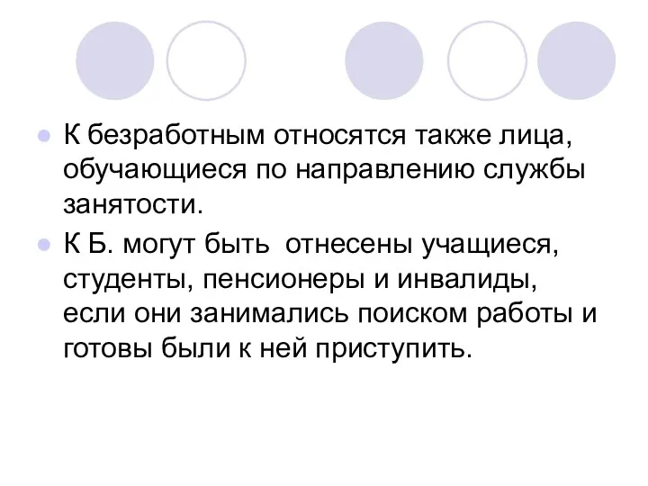 К безработным относятся также лица, обучающиеся по направлению службы занятости.