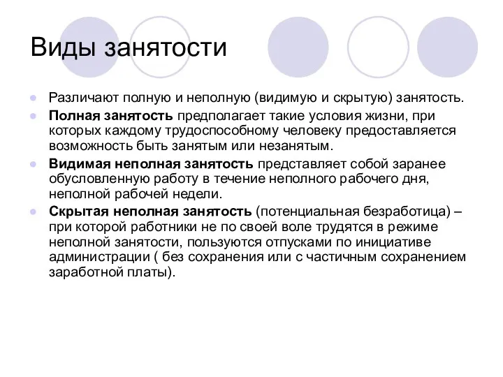 Виды занятости Различают полную и неполную (видимую и скрытую) занятость.