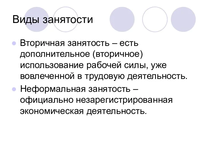 Виды занятости Вторичная занятость – есть дополнительное (вторичное) использование рабочей