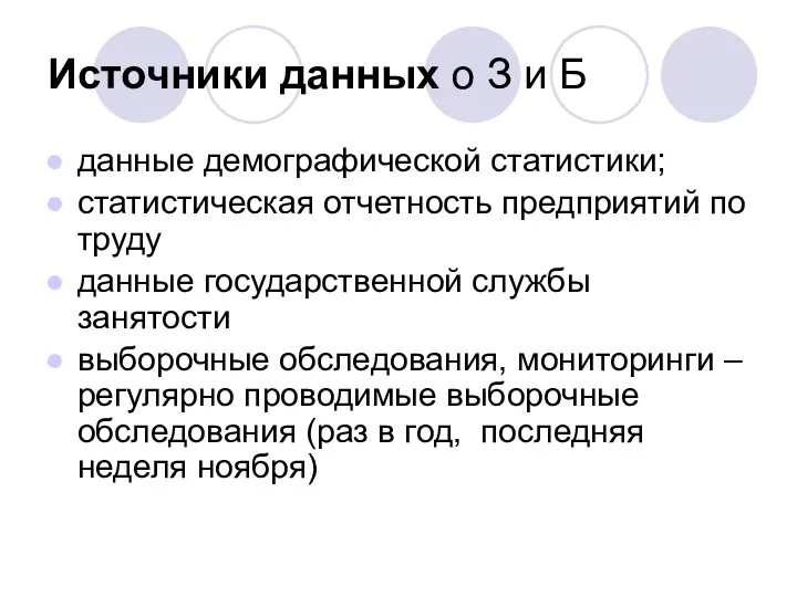 Источники данных о З и Б данные демографической статистики; статистическая