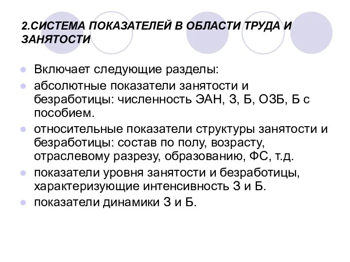 2.СИСТЕМА ПОКАЗАТЕЛЕЙ В ОБЛАСТИ ТРУДА И ЗАНЯТОСТИ Включает следующие разделы: