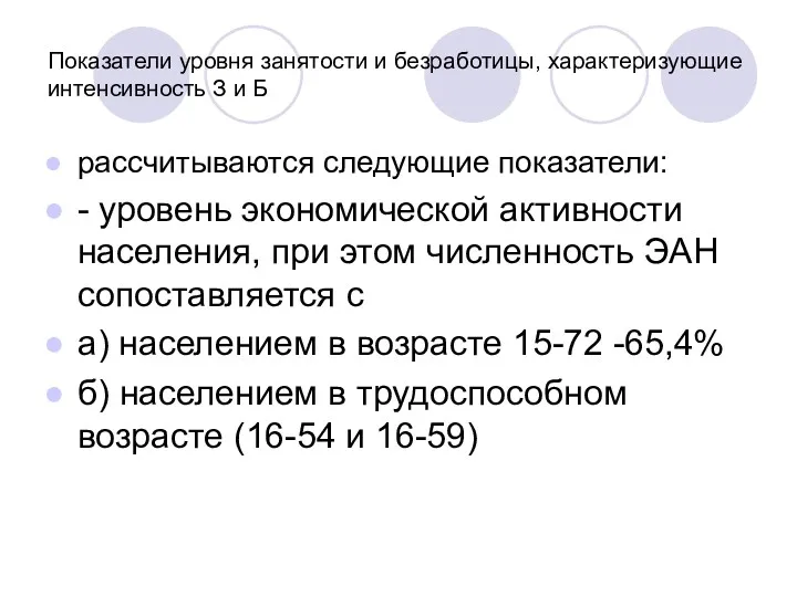 Показатели уровня занятости и безработицы, характеризующие интенсивность З и Б