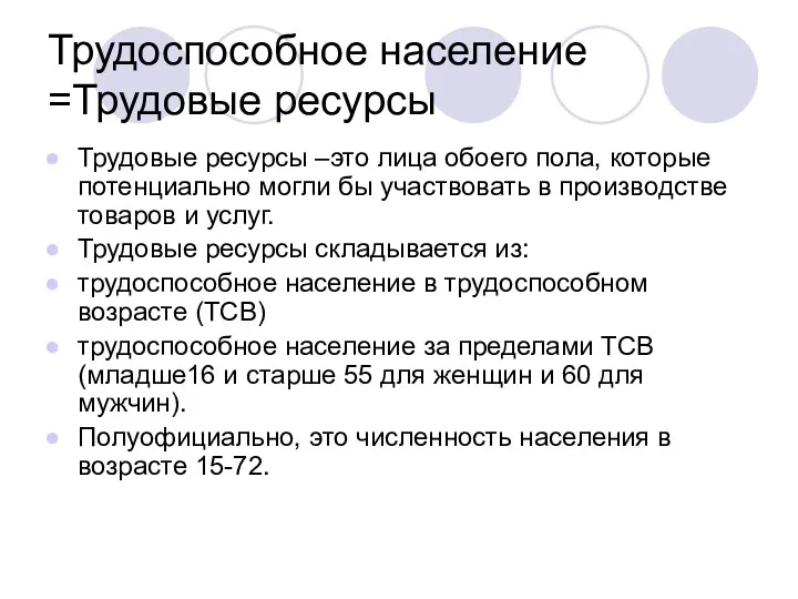 Трудоспособное население =Трудовые ресурсы Трудовые ресурсы –это лица обоего пола,