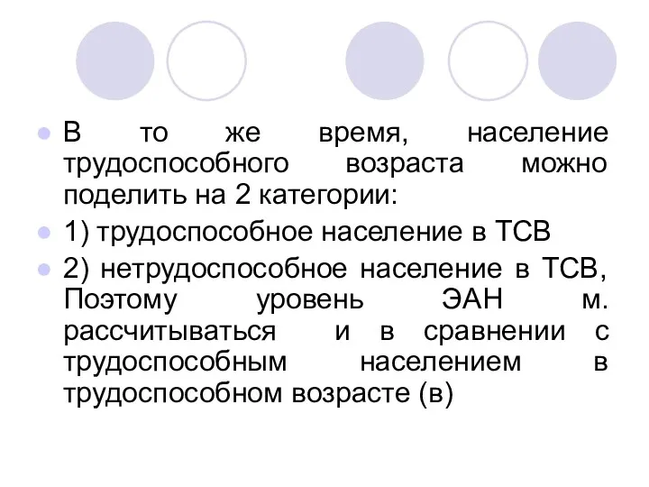 В то же время, население трудоспособного возраста можно поделить на