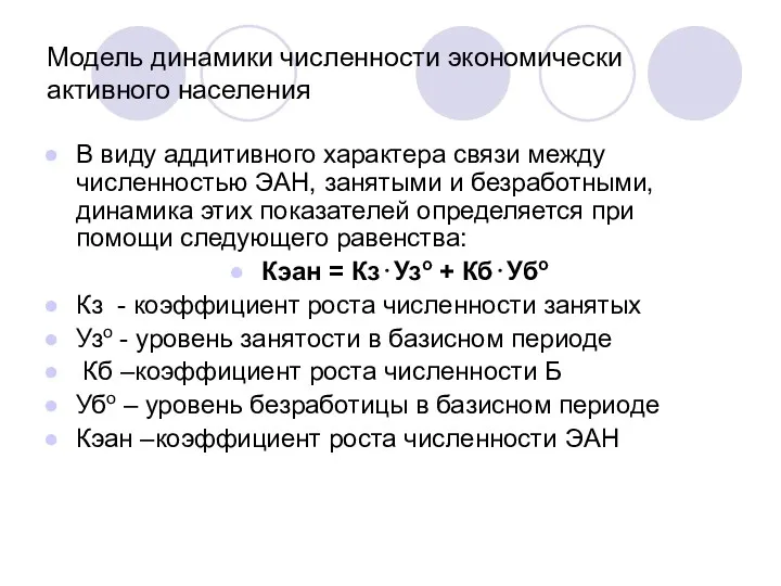 Модель динамики численности экономически активного населения В виду аддитивного характера