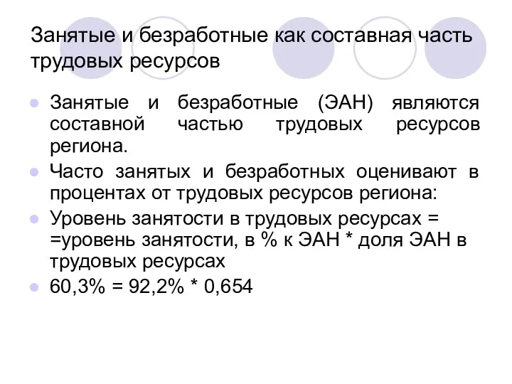 Занятые и безработные как составная часть трудовых ресурсов Занятые и