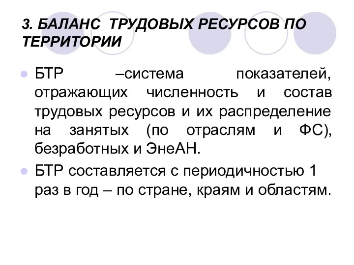 3. БАЛАНС ТРУДОВЫХ РЕСУРСОВ ПО ТЕРРИТОРИИ БТР –система показателей, отражающих