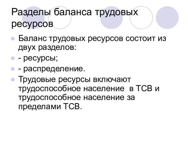 Разделы баланса трудовых ресурсов Баланс трудовых ресурсов состоит из двух