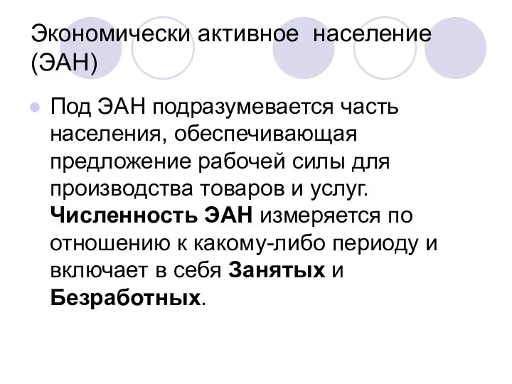 Экономически активное население (ЭАН) Под ЭАН подразумевается часть населения, обеспечивающая