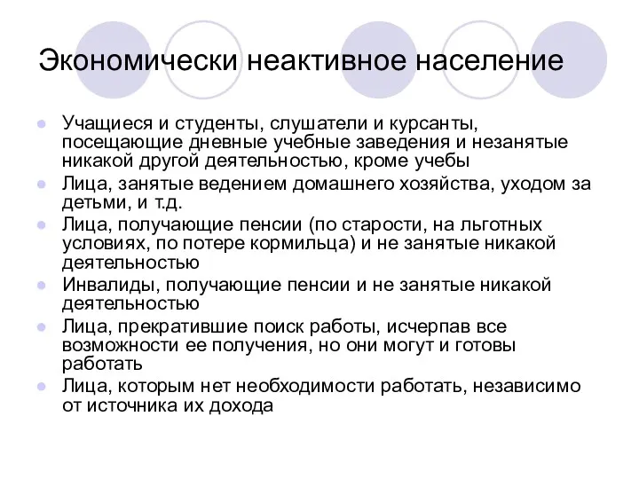 Экономически неактивное население Учащиеся и студенты, слушатели и курсанты, посещающие