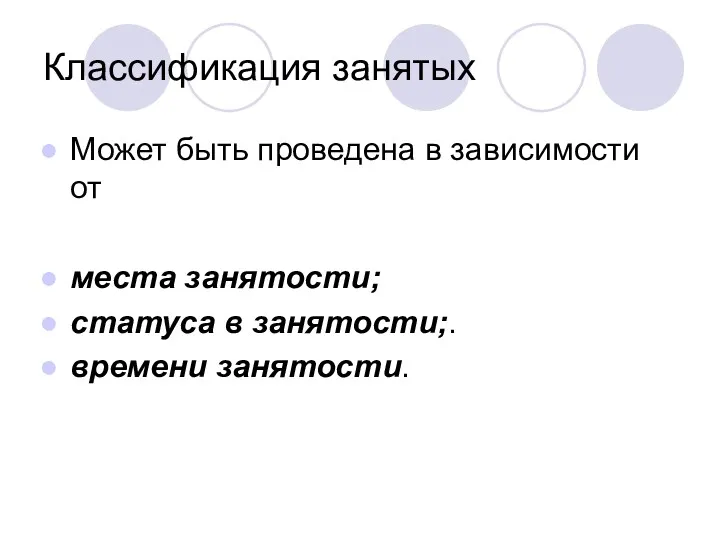 Классификация занятых Может быть проведена в зависимости от места занятости; статуса в занятости;. времени занятости.