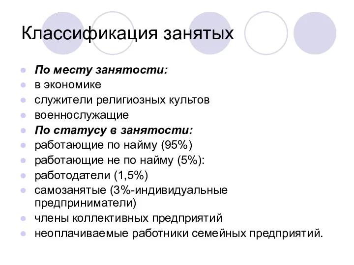 Классификация занятых По месту занятости: в экономике служители религиозных культов