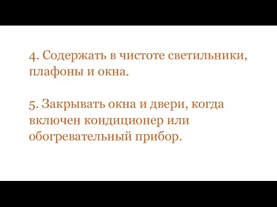 4. Содержать в чистоте светильники, плафоны и окна. 5. Закрывать