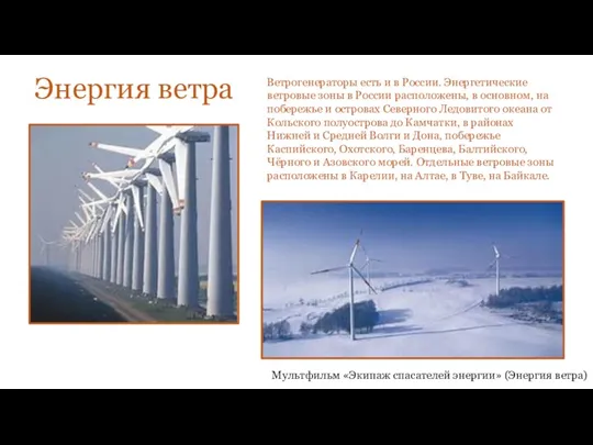 Энергия ветра Ветрогенераторы есть и в России. Энергетические ветровые зоны