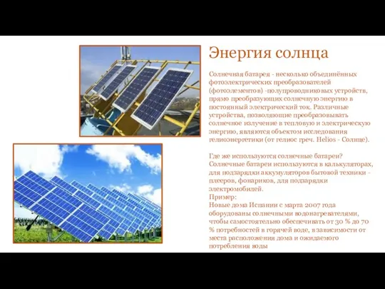 Энергия солнца Солнечная батарея - несколько объединённых фотоэлектрических преобразователей (фотоэлементов)
