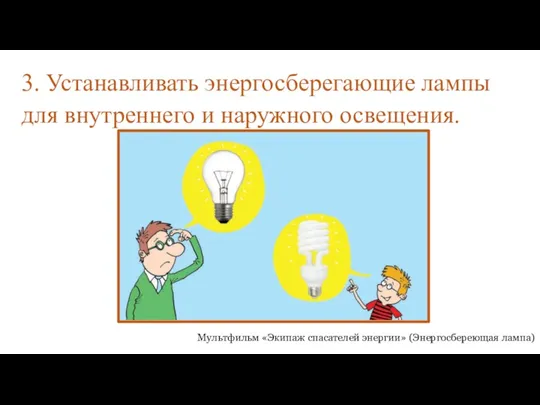 3. Устанавливать энергосберегающие лампы для внутреннего и наружного освещения. Мультфильм «Экипаж спасателей энергии» (Энергосбереющая лампа)