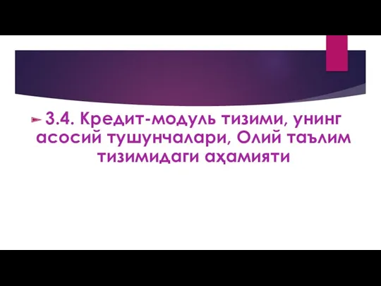 3.4. Кредит-модуль тизими, унинг асосий тушунчалари, Олий таълим тизимидаги аҳамияти