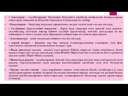 • Aпелляция – талабаларнинг билимини баҳолашга нисбатан нообъектив ёндашувларни, омилларни