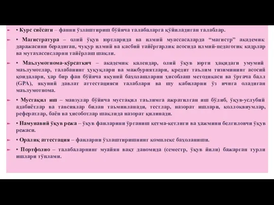 • Курс сиёсати – фанни ўзлаштириш бўйича талабаларга қўйиладиган талаблар.