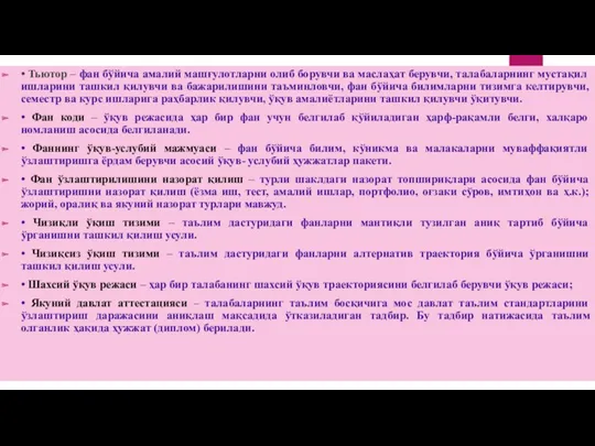 • Тьютор – фан бўйича амалий машғулотларни олиб борувчи ва