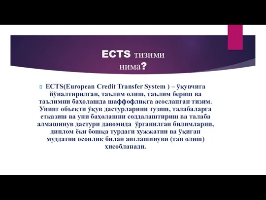 ECTS тизими нима? ECTS(European Credit Transfer System ) – ўқувчига