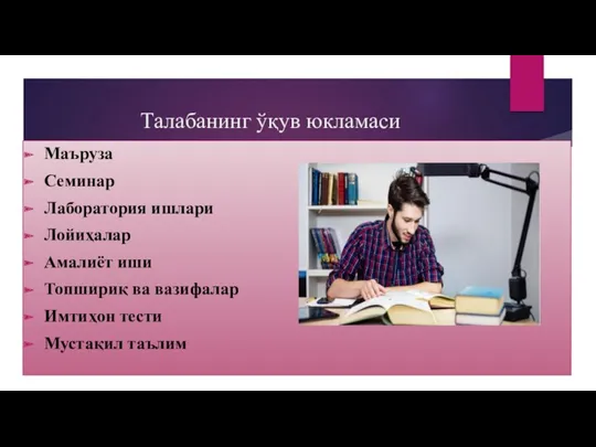 Талабанинг ўқув юкламаси Маъруза Семинар Лаборатория ишлари Лойиҳалар Амалиёт иши