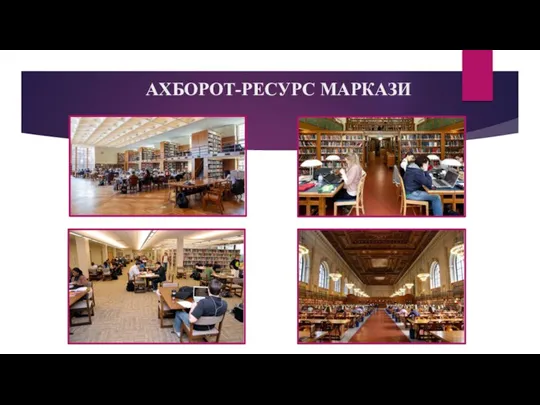 АХБОРОТ-РЕСУРС МАРКАЗИ