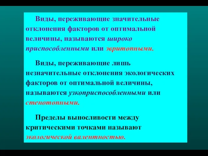 Виды, переживающие значительные отклонения факторов от оптимальной величины, называются широко