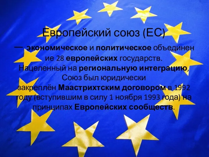 Европейский союз (ЕС) — экономическое и политическое объединение 28 европейских
