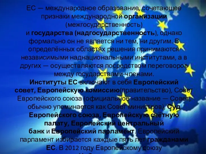 ЕС — международное образование, сочетающее признаки международной организации(межгосударственность) и государства