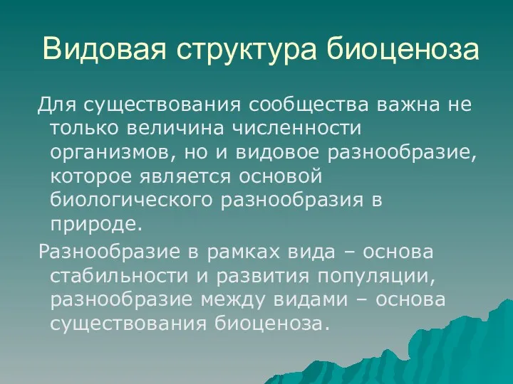 Видовая структура биоценоза Для существования сообщества важна не только величина