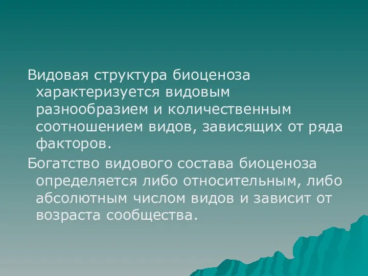 Видовая структура биоценоза характеризуется видовым разнообразием и количественным соотношением видов,