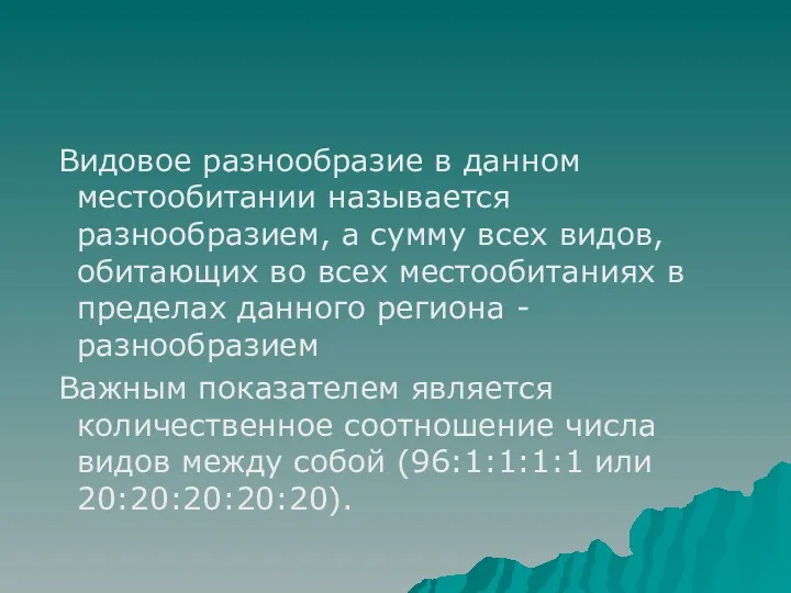 Видовое разнообразие в данном местообитании называется разнообразием, а сумму всех