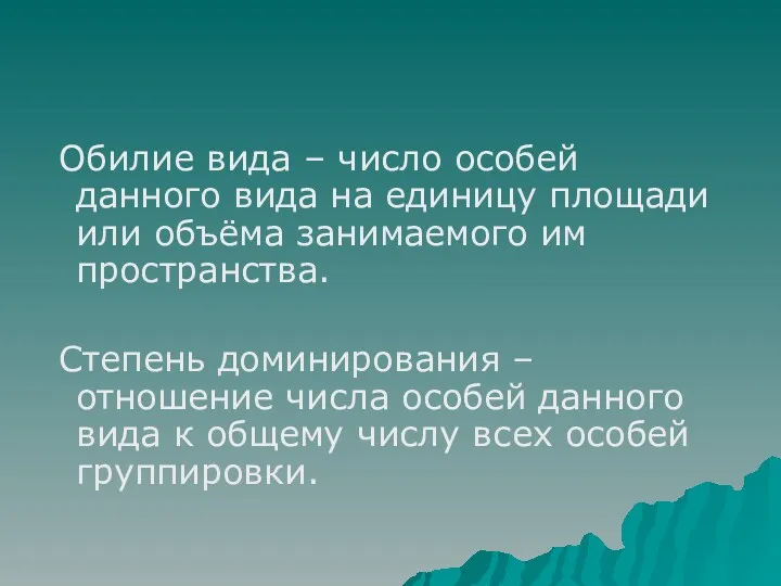 Обилие вида – число особей данного вида на единицу площади