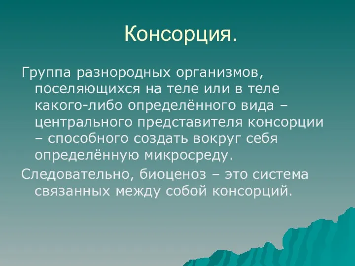 Консорция. Группа разнородных организмов, поселяющихся на теле или в теле