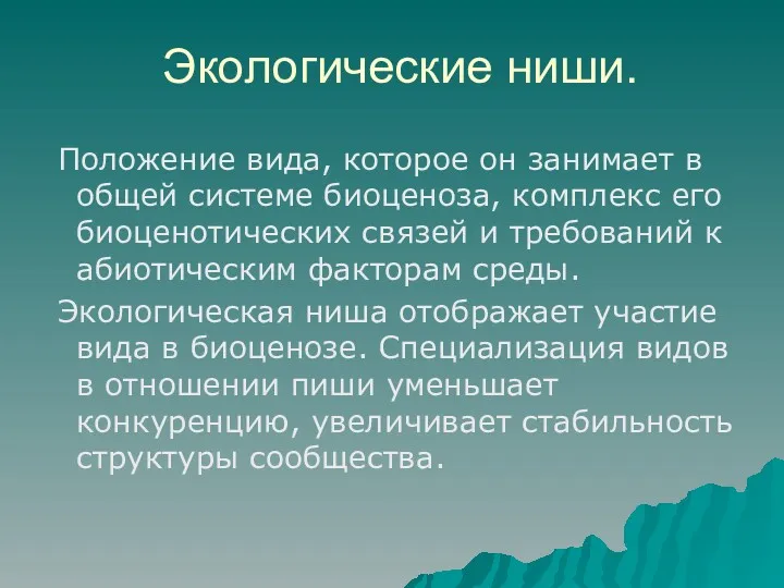 Экологические ниши. Положение вида, которое он занимает в общей системе