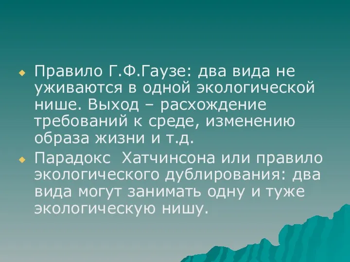 Правило Г.Ф.Гаузе: два вида не уживаются в одной экологической нише.