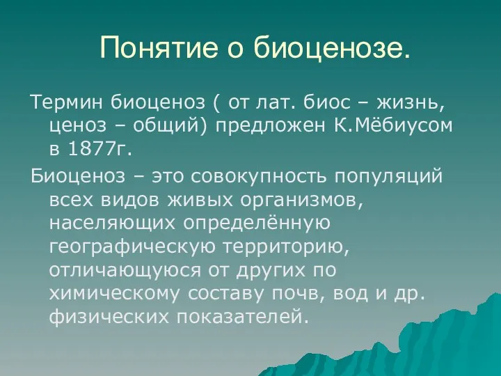 Понятие о биоценозе. Термин биоценоз ( от лат. биос –