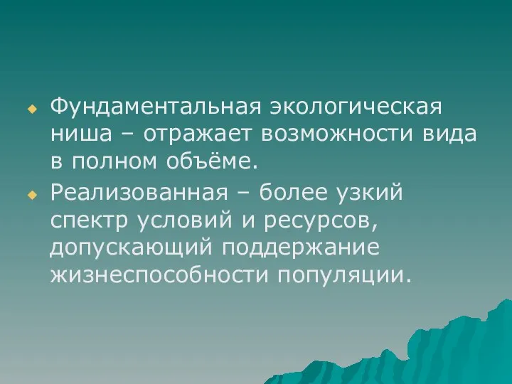 Фундаментальная экологическая ниша – отражает возможности вида в полном объёме.