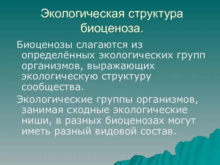 Экологическая структура биоценоза. Биоценозы слагаются из определённых экологических групп организмов,