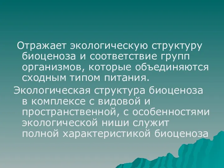 Отражает экологическую структуру биоценоза и соответствие групп организмов, которые объединяются