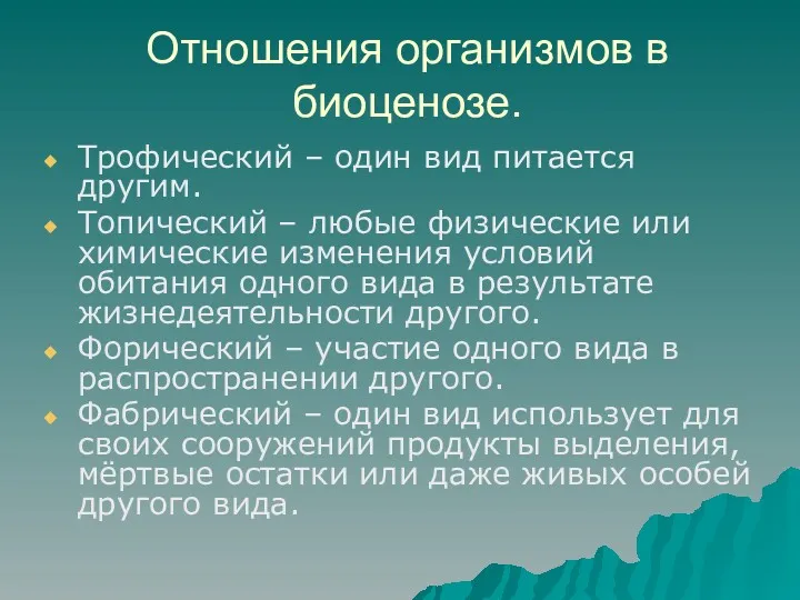 Отношения организмов в биоценозе. Трофический – один вид питается другим.